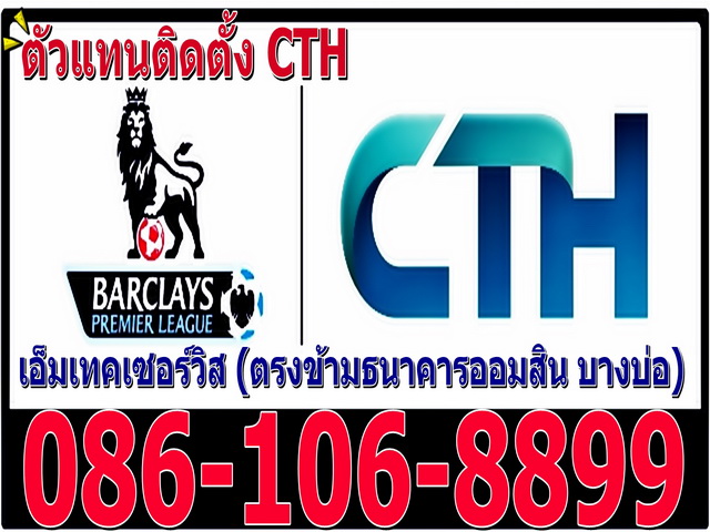 ติดตั้งด่วน ตัวแทนติดตั้ง CTH บางบ่อสมุทรปราการ รูปที่ 3