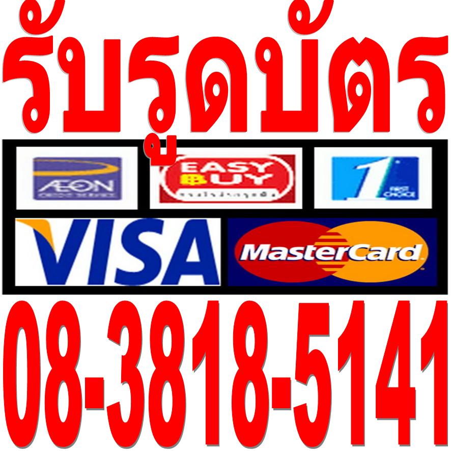 รับเพิ่มวงเงินอิออน รับเปลี่ยนวงเงินอิออนเป็นเงินสด รับรูดบัตรอิออน ปล่อยเงินกู้ด่วน สอบถามโทร 08-3818-5141 รูปที่ 2