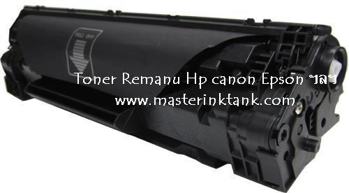 จำหน่าย Toner-Remanu HP CB436A  (36A) HP LaserJet P1505 / P1505n M1120MFP / M1120nMFP / M1522n รูปที่ 4