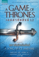 ขายหนังสือ ราชันประจัญพล 2.1 และ 2.2 เล่มล่าสุด ในมหากาพย์แฟนตาซี ชุด มหาศึกชิงบัลลังก์ A Song of  Ice and Fire รูปที่ 4