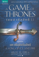 ขายหนังสือ ราชันประจัญพล 2.1 และ 2.2 เล่มล่าสุด ในมหากาพย์แฟนตาซี ชุด มหาศึกชิงบัลลังก์ A Song of  Ice and Fire รูปที่ 3