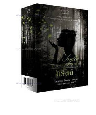 ขายหนังสือ ราชันประจัญพล 2.1 และ 2.2 เล่มล่าสุด ในมหากาพย์แฟนตาซี ชุด มหาศึกชิงบัลลังก์ A Song of  Ice and Fire รูปที่ 6