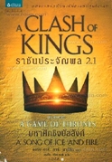 ขายหนังสือ ราชันประจัญพล 2.1 และ 2.2 เล่มล่าสุด ในมหากาพย์แฟนตาซี ชุด มหาศึกชิงบัลลังก์ A Song of  Ice and Fire รูปที่ 2