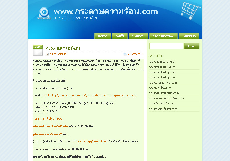 www.กระดาษความร้อน.com จัดจำหน่าย กระดาษความร้อน tharmel paper สำหรับเครื่องพิมพ์กระดาษความร้อนtharmel paper ทุกขนาด รูปที่ 1