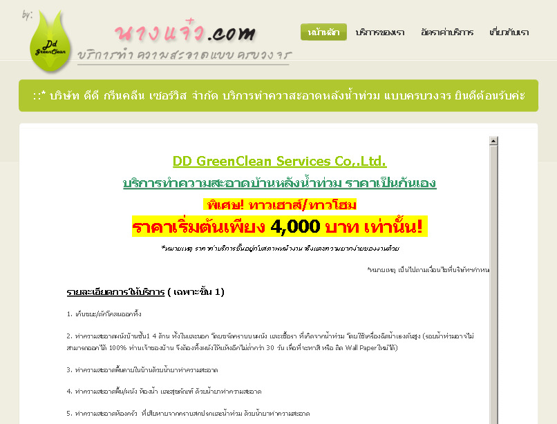 นางแจ๋ว.com บริการทำความสะอาดหลังน้ำท่วม และให้บริการทำความสะอาดครบวงจร  รูปที่ 1