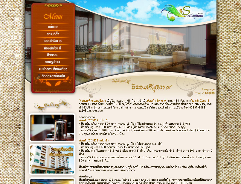 โรงแรมศรีสุพรรณ วิลล่า srisuphanhotel โรงแรม ที่พักสุพรรณบุรี เขื่อนกระเสียว รูปที่ 1