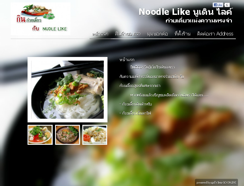 Noodle Like นูเดิน ไลค์ ก๋วยเตี๋ยวแห่งความทรงจำ รูปที่ 1