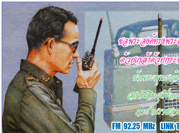 Link Thailand Radio FM 92.25 MHz สถานีวิทยุเพื่อความมั่นคงภายในราชอาณาจักร รูปที่ 1