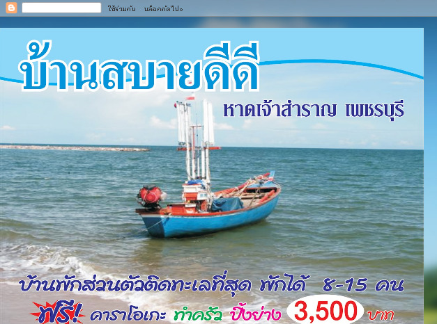 ที่พักหาดเจ้าสำราญ บ้านสบายดีดี ติดทะเล ถูกที่สุด ทำครัวปิ้งย่างได้  รูปที่ 1