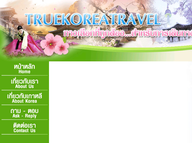 .....::::: welcome to website of true korea travel :::::..... รูปที่ 1