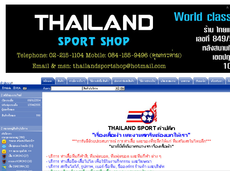 THAILAND SPORT SHOP : จำหน่าย เสื้อกีฬา, เสื้อฟุตบอล, เสื้อยืด, เสื้อpolo, อุปกรณ์กีฬา และงานสกรีน) หลังสนามกีฬาศุภชลาศัย รูปที่ 1