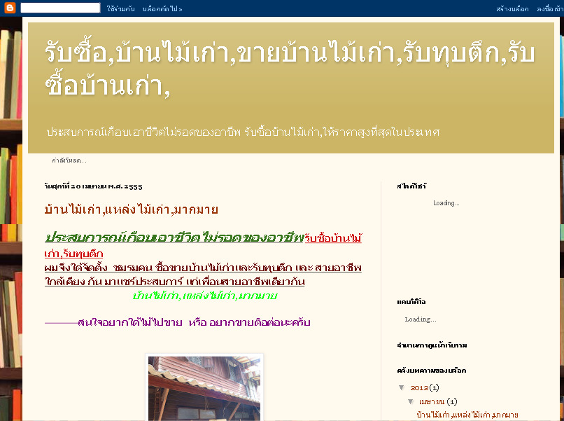 รับซื้อบ้านไม้เก่า,บ้านไม้เก่า,บ้านเก่า,รับทุบตึก,ให้ราคาสูงที่สุดในประเทศ,มีสาขาครอบคลุมทั่วประเทศ รูปที่ 1