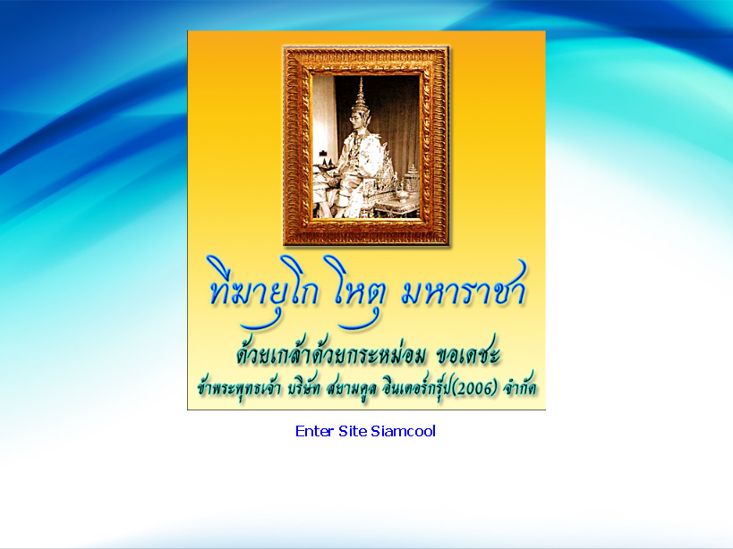 บริษัท สยามคูล อินเตอร์กรู๊ป(2006) จำกัด เครื่องปรับอากาศ เครื่องทำความเย็น อุปกรณ์ทำความเย็น รูปที่ 1