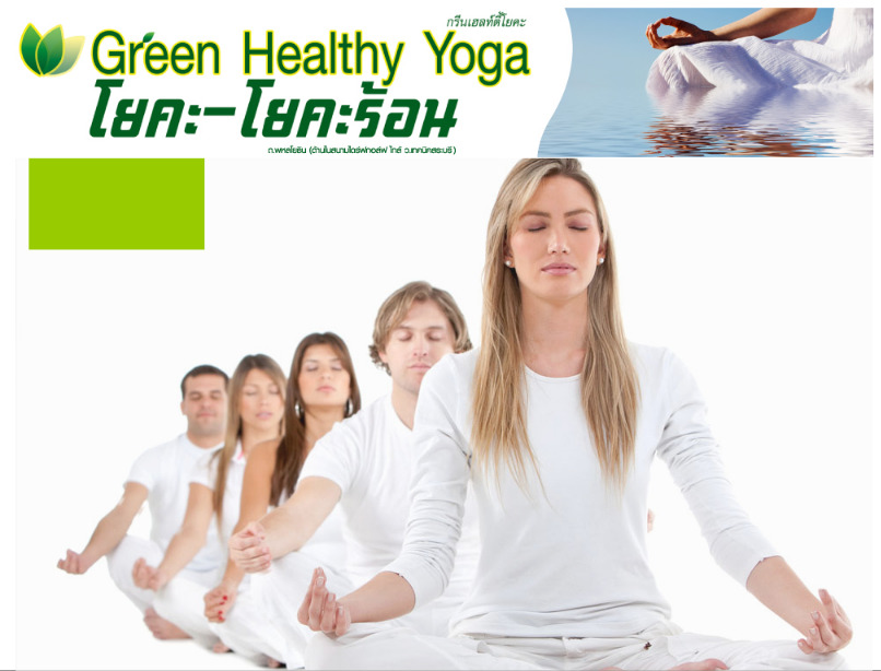 ครูกุ้งโยคะสระบุรี green healthy yogaครูกุ้งโยคะสระบุรี ทุกท่านที่สนใจ และรักในสุขภาพ มาฝึกโยคะกันค่ะ แล้วคุณจะเห็นถึงคว รูปที่ 1