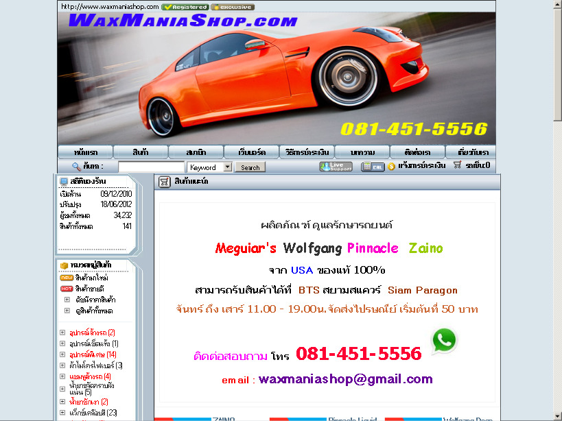 wax mania 081-451-5556 meguiar Meguiar's แท้ ราคาถูก #21 waxmania รูปที่ 1
