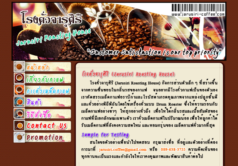 Jarusiri Coffee Roasting House (โรงคั่วกาแฟจารุศิริ) จำหน่ายเมล็ดกาแฟคุณภาพดี/รับคั่วเมล็ดกาแฟตามออเดอร์และแบรนด์ลูกค้า รูปที่ 1