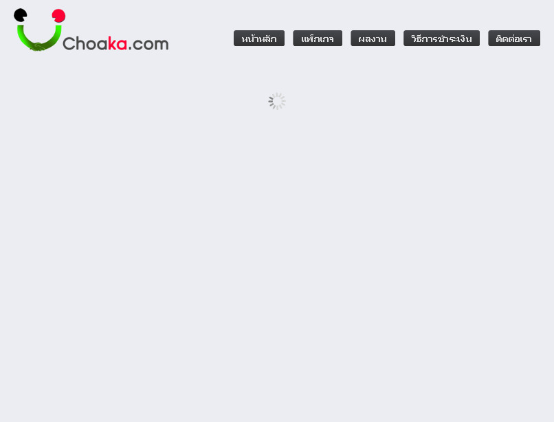 choaka.com | พวกเรารับจัดทำเว็บไซต์ด้วยทีมงานมืออาชีพ รูปที่ 1
