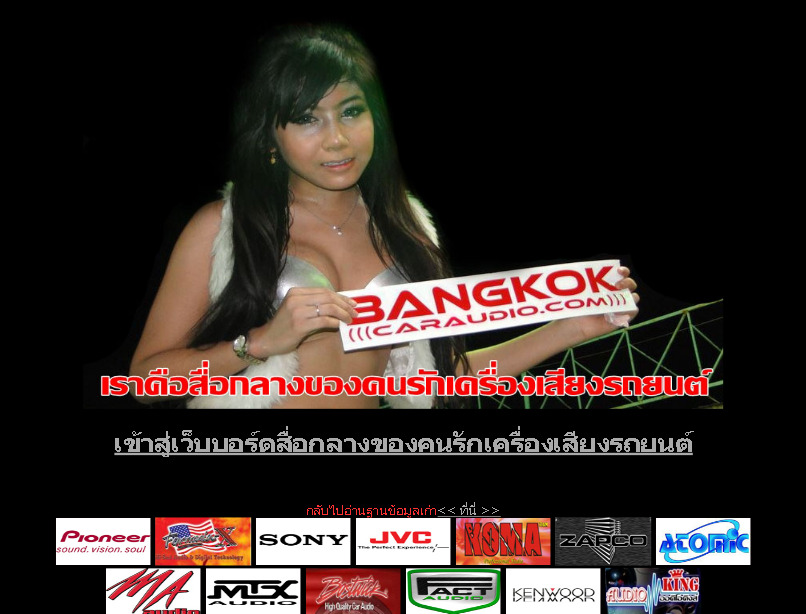 bangkokcaraudio.com:เราคือสื่อกลางสำหรับวงการเครื่องเสียงรถยนต์ของเมืองไทย jvc, pioneer, clarion, alpine, sony และโชว์เครื่องเสียงรถยนต์ รูปที่ 1