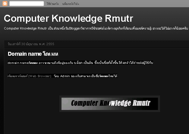 Computer Knowledge Rmutr เป็นส่วนหนึ่งในBloggerวิชาการใช้ซอฟต์แวร์ทางธุรกิจที่เรียนเพื่อแชร์ความรู้ อาจจะได้ไม่มากก็น้อยครับ เพราะเราคือComputer รูปที่ 1