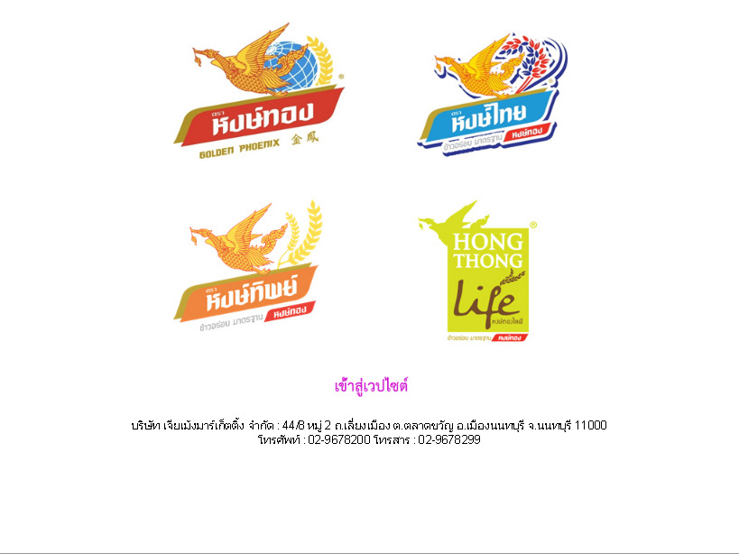 ข้าวหงษ์ทอง ::: บริษัท เจียเม้งมาร์เก็ตติ้ง จำกัด ::: โทร 0-2967-8200 ::: รูปที่ 1