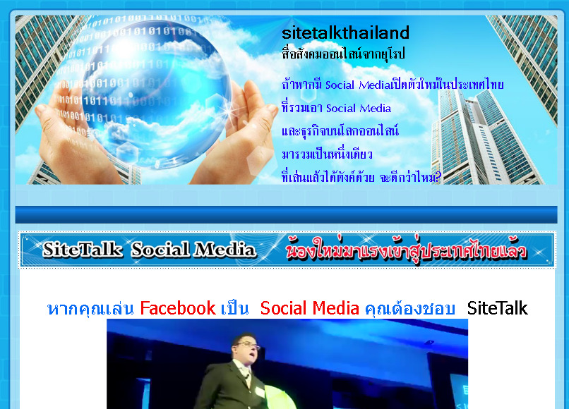 สื่อสังคมออนไลน์จากยุโรป SiteTalk น้องใหม่มาแรงเข้าสู่ประเทศไทยแล้ว รูปที่ 1