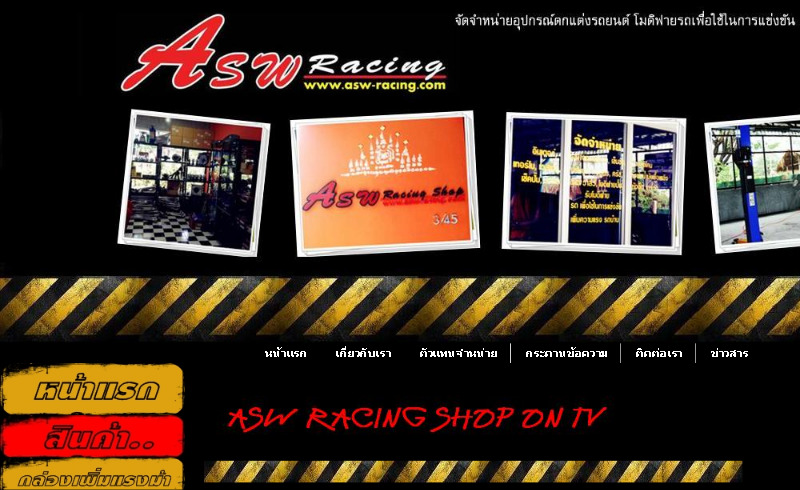 asw racing จัดจำหน่ายอุปกรณ์ตกแต่งรถยนต์ โมดิฟายรถยนต์ รูปที่ 1