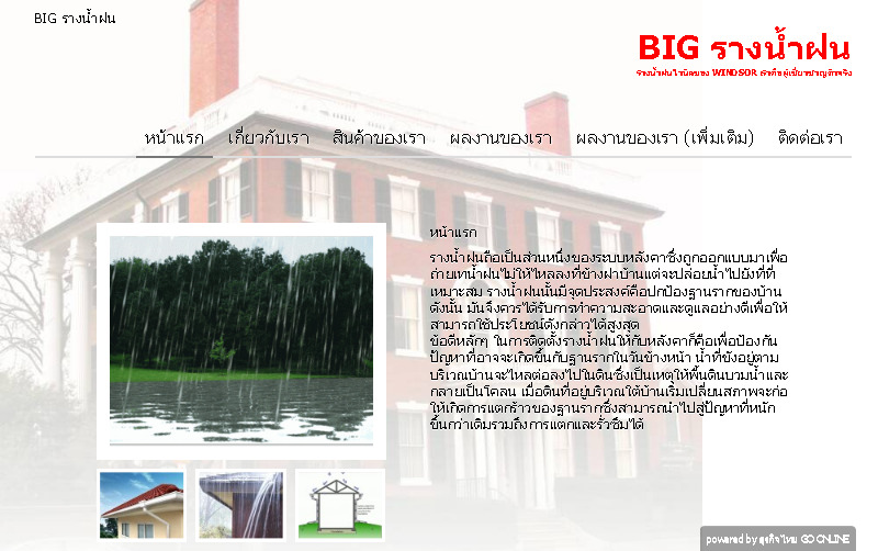 BIG รางน้ำฝน  เรา คือ ผู้เชี่ยวชาญด้านงานติดตั้ง 