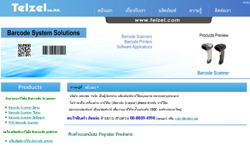 บริษัท เทลเซล จำกัด ผู้จัดจำหน่าย เครื่องอ่านบาร์โค้ด เครื่องพิมพ์บาร์โค้ด โปรแกรมสำหรับบาร์โค้ด รูปที่ 1