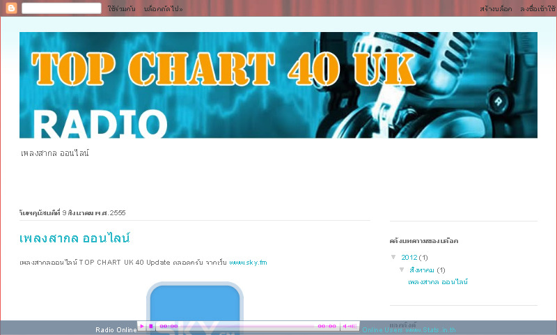 ฟังเพลง สากล ออนไลน์ ชัด 100% เพลงติดชาร์ท UK 40 อันดับ รูปที่ 1