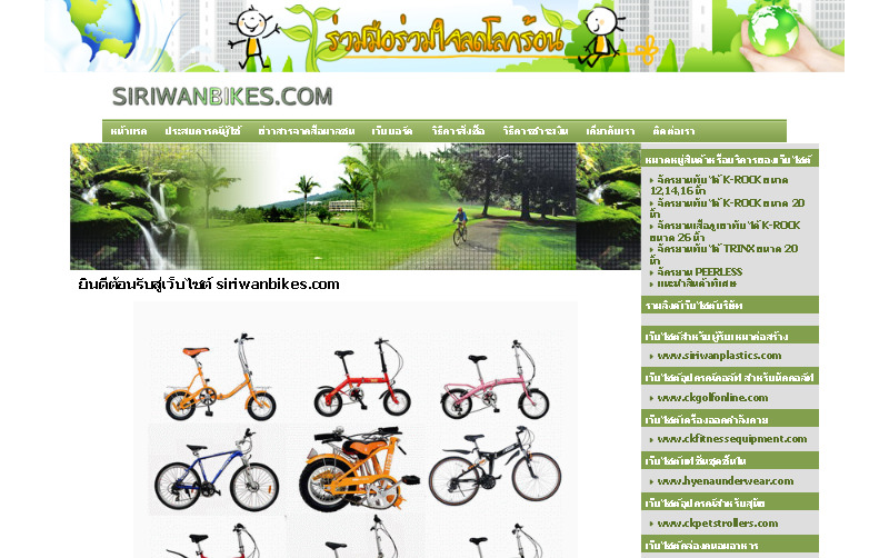 www.siriwanbikes.com นำเข้าจักรยานพับได้ จักรยานเสือภูเขา จักรยานแม่บ้าน คุณภาพดี ราคาถูก รูปที่ 1