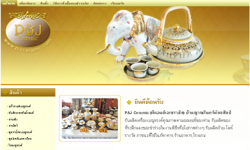 p-j-ceramic.com , เครื่องเบญจรงค์คุณภาพ , ผลิตงานเซรามิคเครื่องปั้นดินเผา , ผลิตของที่ระลึกและของชำร่ว รูปที่ 1