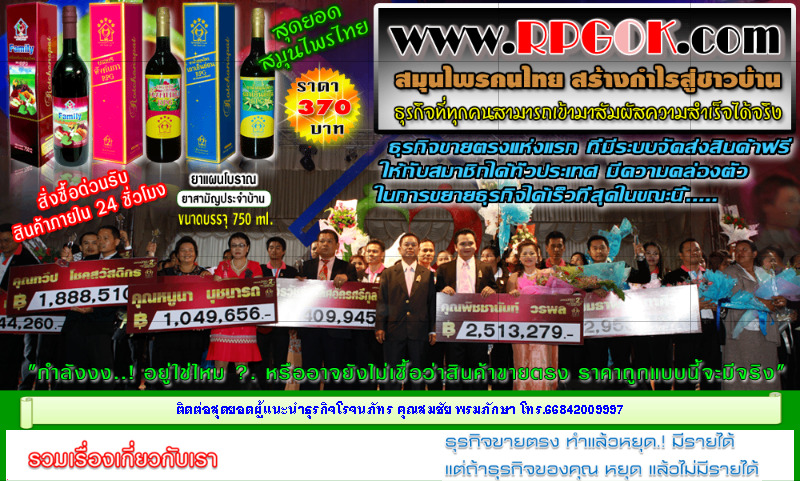 ธุรกิจ RPGOK.COM : ขายตรงสมุนไพรไทย ราคาถูกที่สุด  เจ็บป่วยช่วยได้ หายบอกต่อ  รูปที่ 1