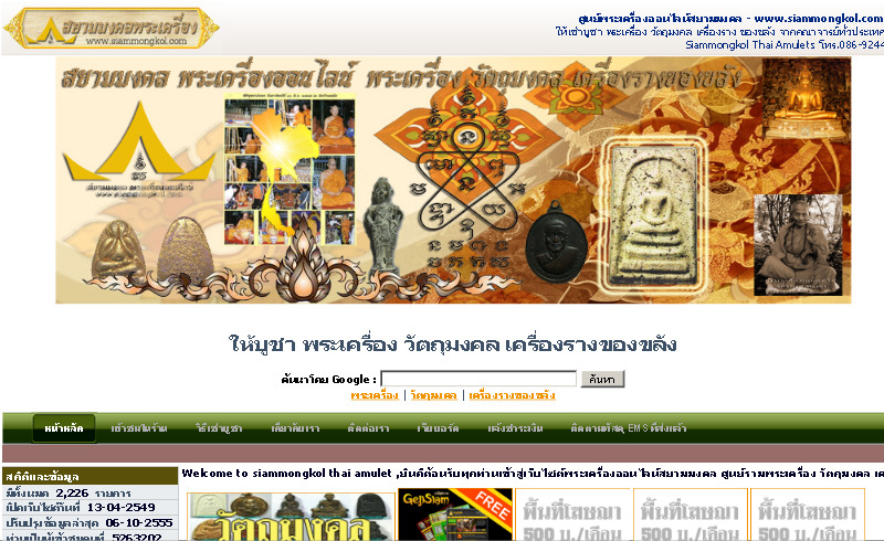 www.siammongkol.com - พระเครื่อง - วัตถุมงคล - เครื่องรางของขลัง รูปที่ 1