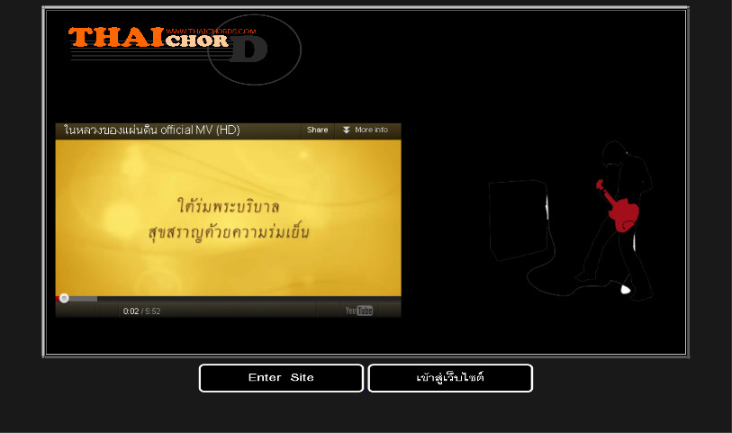 thaichords บริการคอร์ด คอร์ดเพลง คอร์ดกีต้าร์ เนื้อเพลง ที่อัพเดทรวดเร็ว รูปที่ 1