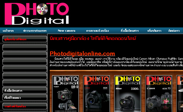 www.photodigitalonline.com เว็บให้อ่านฟรี เรื่องการถ่ายภาพและวิธีการใช้กล้องภาษาไทย รูปที่ 1