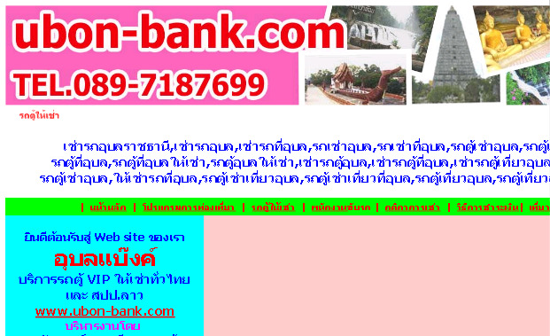 รถเช่าอุบล,เช่ารถอุบล,เช่ารถตู้อุบล,รถตู้อุบล,เช่ารถตู้เที่ยวลาวใต้,เช่ารถไปลาว,รถเช่าไปปากเซ,อุบลแบ๊งค์ 089-7187699 รูปที่ 1