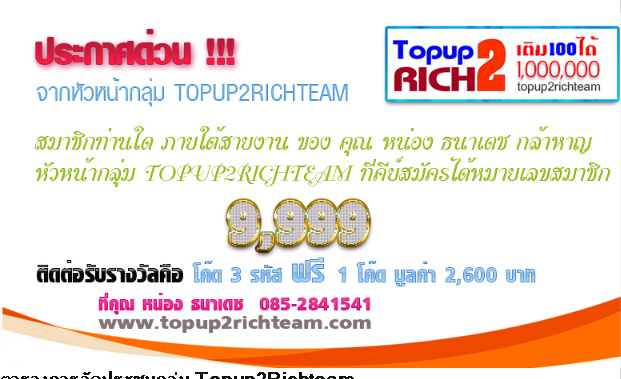 topup2rich มิติใหม่ของธุรกิจการเติมเงินมือถือ เติมเงินแค่เดือนละ 100 รับรายได้วันละ 4200 บาท รูปที่ 1