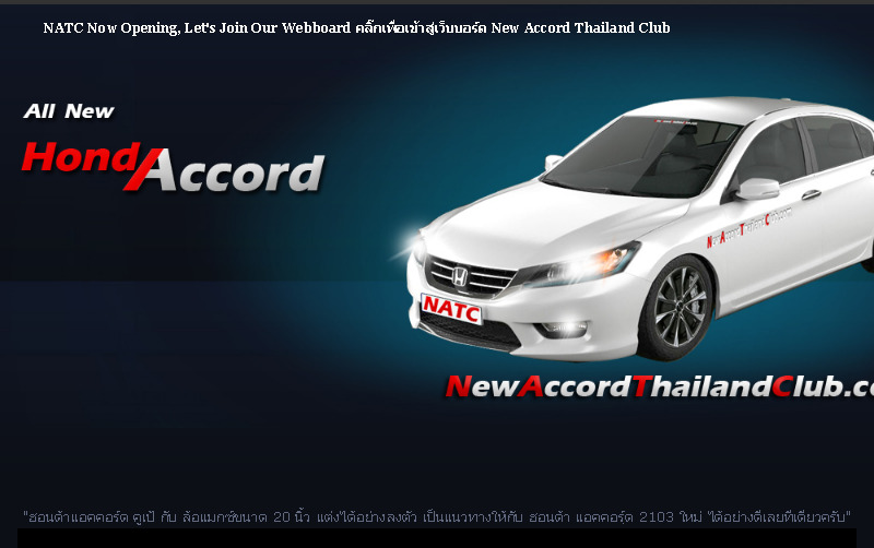 new accord thailand club | เว็บบอร์ด สำหรับคนรักรถ  all new honda accord 2013 | accord gen9 | ฮอนด้า แอคคอร์ด ใหม่ |พูดคุย ซื้อ-ขาย รถยนต์ อุปกรณ์ ชุดแต่ง รูปที่ 1