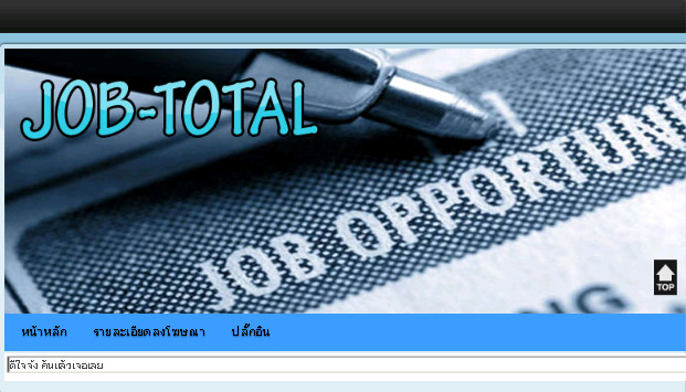 เว็บไซต์ประกาศหางาน รับสมัครงาน www.job-total.com รูปที่ 1