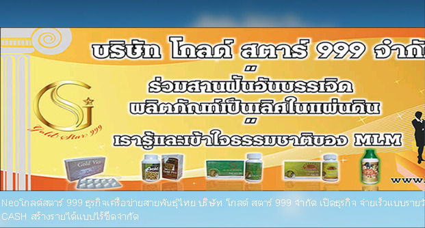 บริษัท โกลด์ สตาร์ 999 จำกัด เปิดธุรกิจ จ่ายเร็วแบบรายวัน Hi SPEED CASH สร้างรายได้แบบไร้ขีดจำกัด  รูปที่ 1