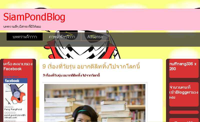 SiamPondBlogบทความดีๆ มีสาระ ที่มีให้เธอ รูปที่ 1