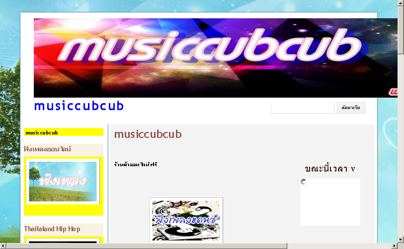 musiccubcub ฟังเพลงออนไลน์ คุย แชท แชท เว็บบอร์ด musiccubcub รูปที่ 1