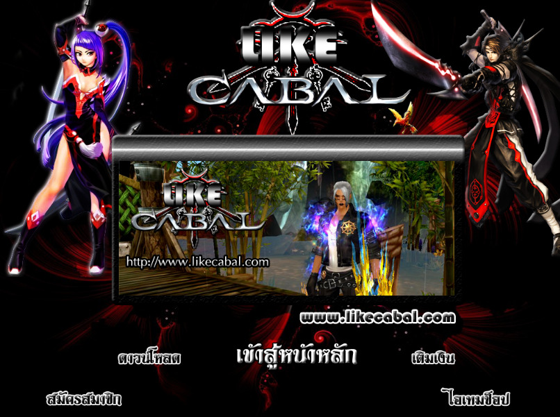 .:: like cabal online ::..:: cabal เถื่อน ::..:: คาบาล เถื่อน ::..:: คาบาลเถื่อน มันที่สุดใน3โลก ::. รูปที่ 1