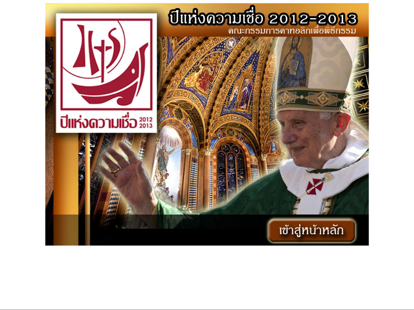 คณะกรรมการคาทอลิกเพื่อพิธีกรรม ในสภาพระสังฆราชคาทอลิกแห่งประเทศไทย รูปที่ 1