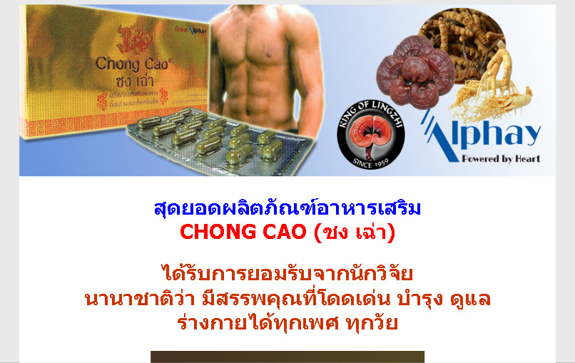 ชง เฉ่า (Chong Cao) สุดยอดผลิตภัณฑ์อาหารเสริมดูแลสุขภาพ รูปที่ 1