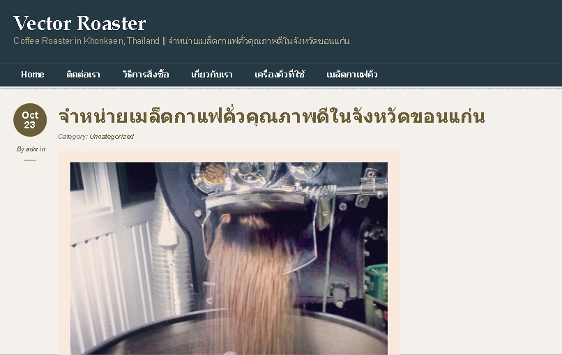 Vector Roaster จำหน่ายเมล็ดกาแฟคั่วคุณภาพดีในจังหวัดขอนแก่น รูปที่ 1