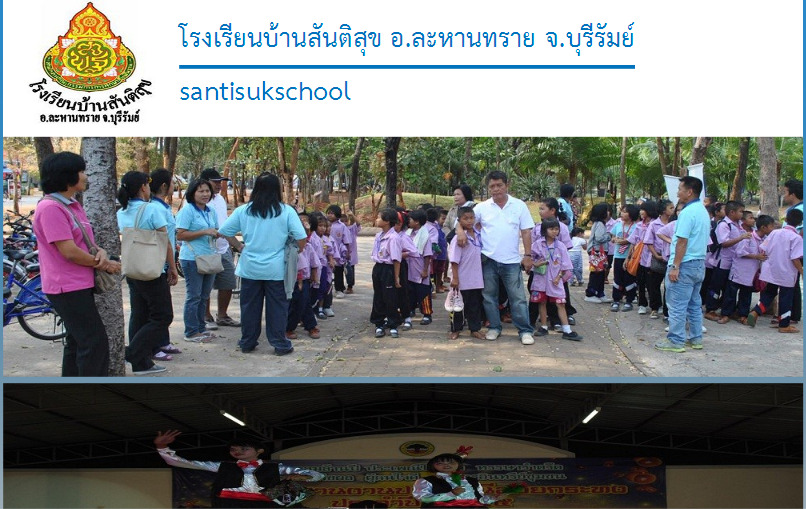โรงเรียนบ้านสันติสุข 183 หมู่ 10 ตำบลสำโรงใหม่ อำเภอละหานทราย จังหวัดบุรีรัมย์ 31170 รูปที่ 1