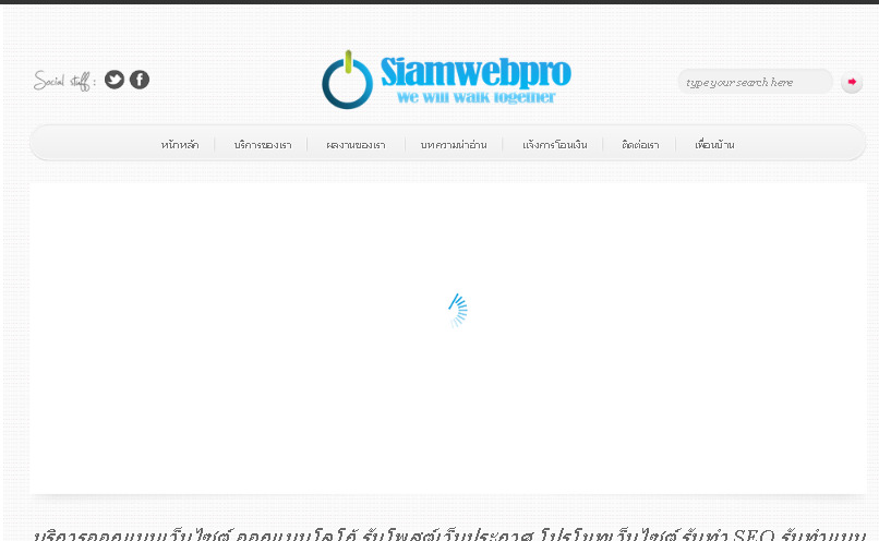 siamwebpro บริการรับทำ seo ราคาถูก ประกันอันดับ รูปที่ 1