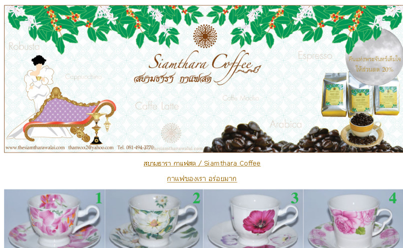 The Siam Tharawalai /  www.thesiamtharawalai.com   เดอะ สยามธาราวาลัย สยามธารา กาแฟสด / Siamthara Coffee  กาแฟของเรา อร่ รูปที่ 1