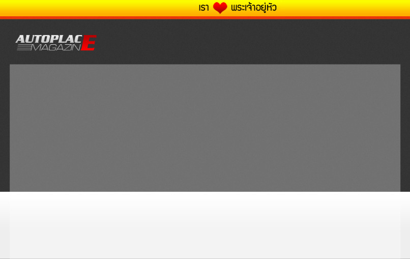 Autoplacemagazine.com : นิตยสารเพื่อคนรักรถยนต์ : เครื่องเสียง : และรถจักรยานยนต์ รูปที่ 1